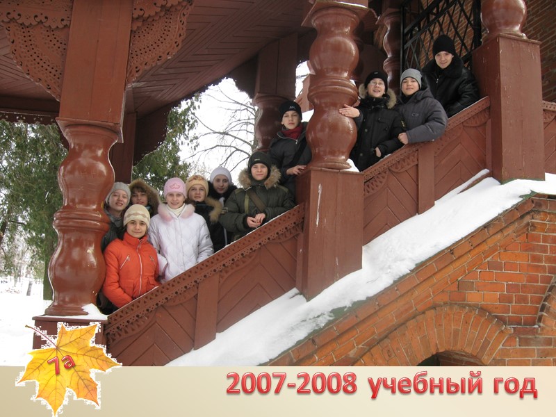 2007-2008 учебный год